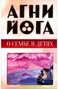 Агни-йога о семье и детях