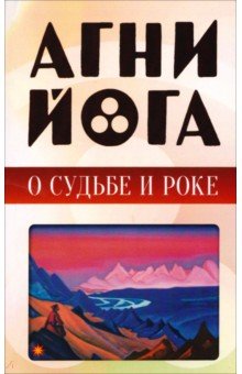 Агни-йога о судьбе и роке