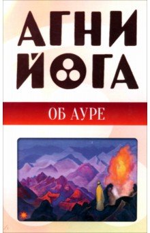 Агни-йога об ауре