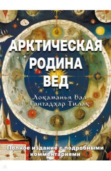 Арктическая родина Вед