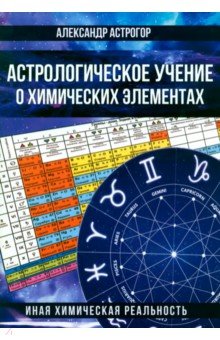 Астрологическое учение о химических элементах. Иная химическая реальность