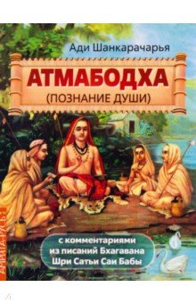 Атмабодха (Познание души) с комментариями из писаний Бхагавана Шри Сатьи Саи Бабы