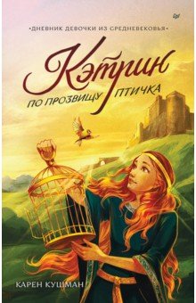 Кэтрин по прозвищу Птичка. Дневник девочки из Средневековья