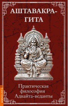 Аштавакра-гита. Практическая философия Адвайта-веданты