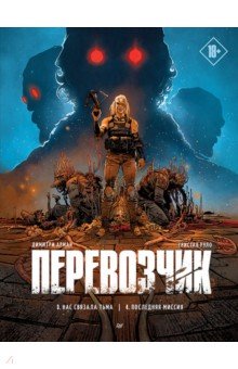 Перевозчик. Последняя миссия