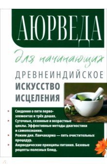 Аюрведа для начинающих. Древнеиндийское искусство исцеления