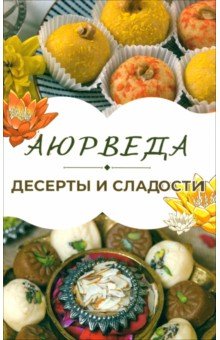 Аюрведа. Десерты и сладости