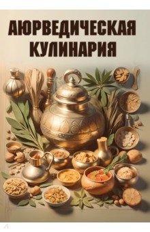 Аюрведическая кулинария