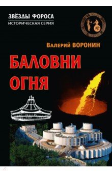 Баловни огня