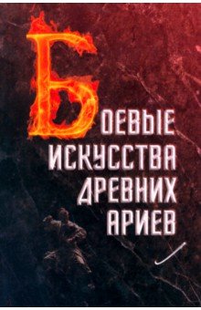 Боевые искусства древних ариев. Сила, восходящая из глубины традиции
