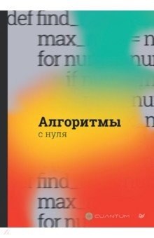 Алгоритмы с нуля
