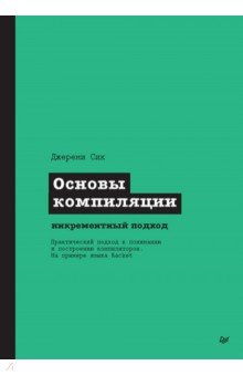 Основы компиляции. Инкрементный подход