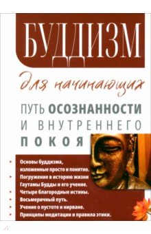 Буддизм для начинающих. Путь осознанности и внутреннего покоя