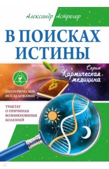 В поисках истины. Трактат о причинах возникновения болезней