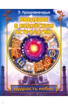 Введение в индийскую астрологию. Мудрость небес