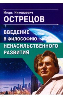 Введение в философию ненасильственного развития