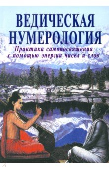 Ведическая нумерология. Практика самопосвящения с помощью энергии чисел и слов
