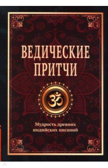 Ведические притчи. Мудрость древних индийских писаний