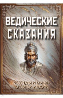 Ведические сказания. Легенды и мифы древней Индии