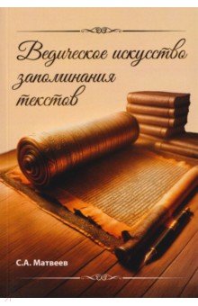 Ведическое искусство запоминания текстов
