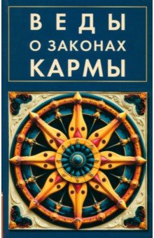 Веды о законах кармы