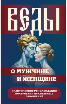 Веды о мужчине и женщине. Практические рекомендации построения правильных отношений