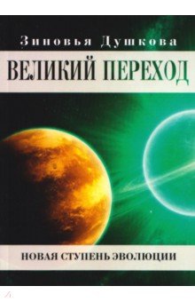 Великий переход. Новая ступень эволюции