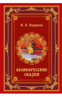 Великорусские сказки