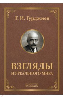Взгляды из реального мира