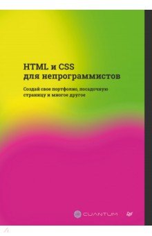 HTML и CSS для непрограммистов. Создай свое портфолио, посадочную страницу и многое другое