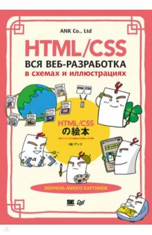 HTML/CSS. Вся веб-разработка в схемах и иллюстрациях