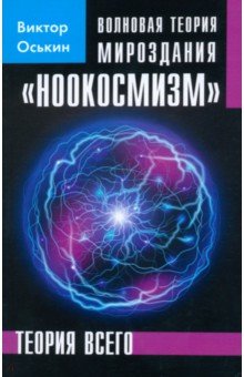 Волновая теория мироздания "Ноокосмизм". Теория всего