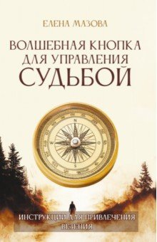 Волшебная кнопка для управления судьбой. Инструкции для привлечения везения