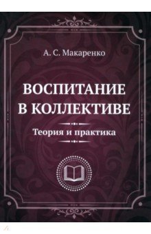 Воспитание в коллективе. Теория и практика. Избранные статьи, лекции и доклады