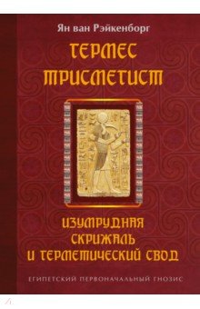 Гермес Трисмегист. Изумрудная скрижаль и герметический свод