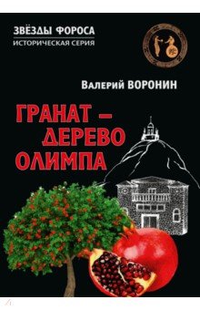 Гранат - дерево Олимпа