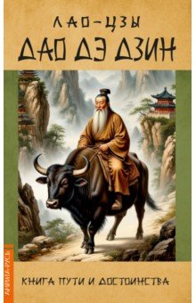 Дао Дэ Дзин. Книга пути и достоинства