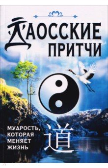 Даосские притчи. Мудрость, которая меняет жизнь