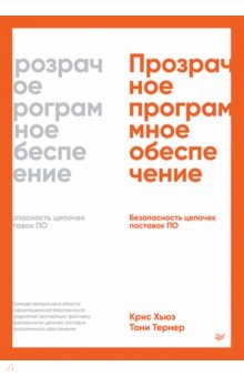 Прозрачное программное обеспечение. Безопасность цепочек поставок ПО