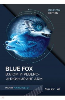 Blue Fox. Взлом и реверс-инжиниринг ARM