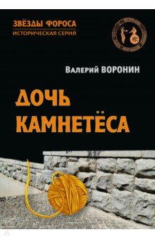 Дочь камнетёса