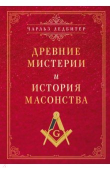 Древние мистерии и история масонства