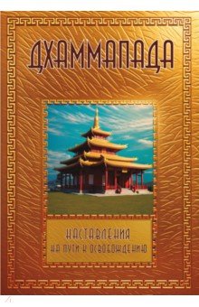 Дхаммапада