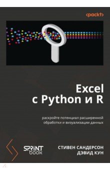 Excel с Python и R. Раскройте потенциал расширенной обработки и визуализации данных