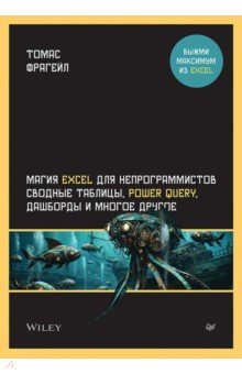 Магия Excel для непрограммистов. Сводные таблицы, Power Query, дашборды и многое другое
