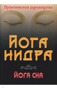Йога-нидра. Йога сна. Практическое руководство