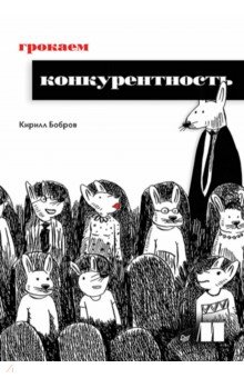 Грокаем конкурентность
