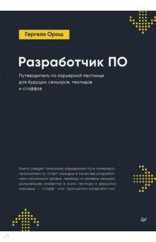 Разработчик ПО. Путеводитель по карьерной лестнице для будущих сеньоров, техлидов и стаффов