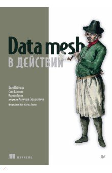 Data mesh в действии