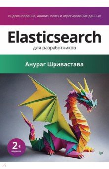 Elasticsearch для разработчиков. Индексирование, анализ, поиск и агрегирование данных